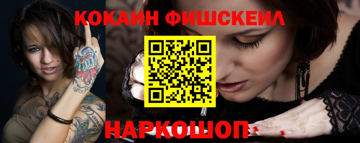 КОКАИН FishScale  Вход с VPN  Орёл 